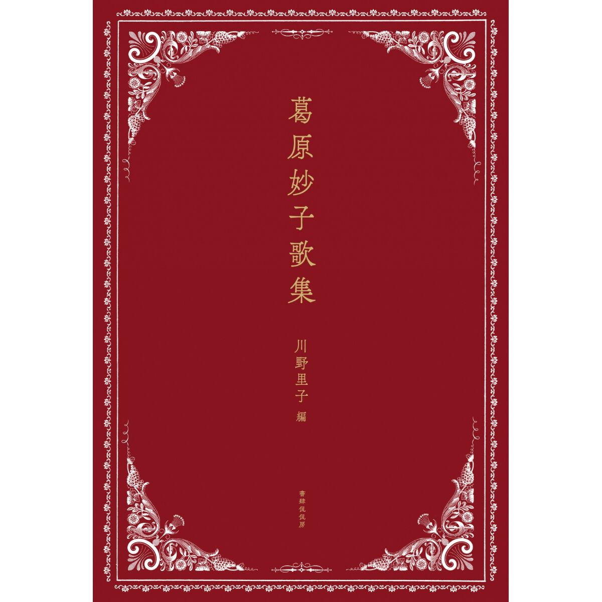 葛原妙子『葛原妙子歌集』 | 本のあるところ ajiro／書肆侃侃房