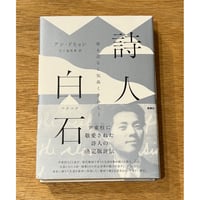 『詩人　白石 (ペクソク)   寄る辺なく気高くさみしく』アン・ドヒョン(新泉社)