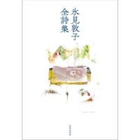 奥田亡羊『奥田亡羊全歌集 ぼろんじ』 | 本のあるところ ajiro／書肆