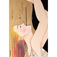 天谷千香子『有りのままにまぶした噓』