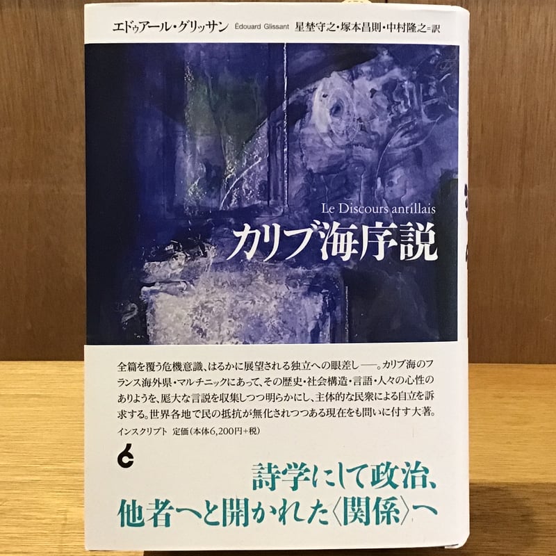 エドゥアール・グリッサン『カリブ海序説』(インスクリプト エドゥアール・グリッサン『カリブ海序説』(インスクリプト