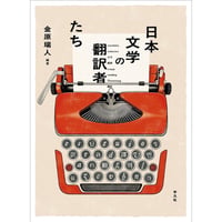 金原瑞人『日本文学の翻訳者たち』(平凡社)