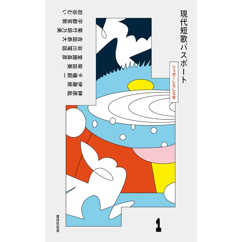 現代短歌パスポート1 シュガーしらしら号 | 本のあるところ