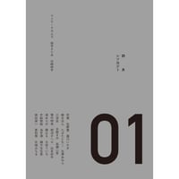 『詩あンソロジー01』(パブリック・プレイン)