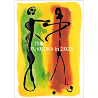 詩集FUKUOKA in 2025 編集委員会編『詩集FUKUOKA in 2025』