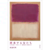 渡邊英理『到来する女たち　石牟礼道子・中村きい子・森崎和江の思想文学』