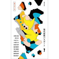 現代短歌パスポート７　無限っぽかった号