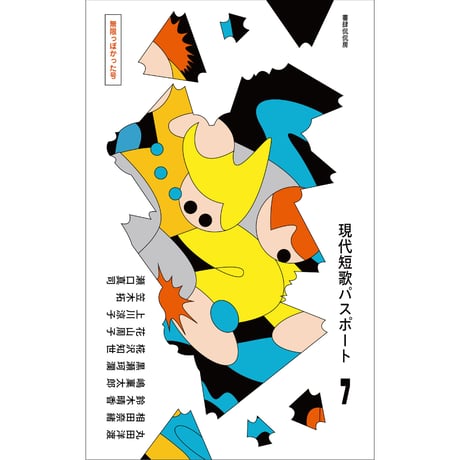 CATEGORY 短歌 | 本のあるところ ajiro／書肆侃侃房 オンラインストア