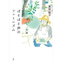 栗田隆子『ぼそぼそ声のフェミニズム　増補新版』(作品社)