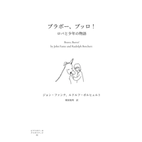 ジョン・ファンテ、ルドルフ・ボルヒェルト『ブラボー、ブッロ！　ロバと少年の物語』（ビブリオテーカ・クリタリアーナ）