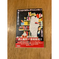 豊﨑由美、広瀬大志『カッコよくなきゃ、ポエムじゃない！　萌える現代詩入門』（思潮社）
