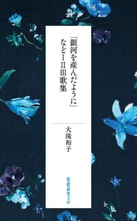【中古】 人類のヴァイオリン 歌集/砂子屋書房/大滝和子 大滝和子歌集『銀河を産んだように』などⅠⅡⅢ歌集（短歌研究社