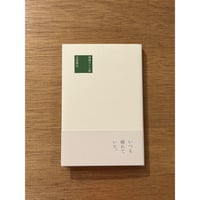 吉田篤弘『神様のいる街』(夏葉社)