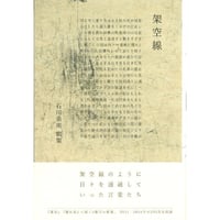 石川美南『架空線』（本阿弥書店）