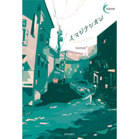 【冊数限定サイン本】toron*『イマジナシオン』