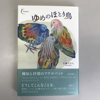 九螺ささら『ゆめのほとり鳥』