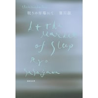 笹川諒『眠りの市場にて』