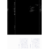 ながし『流れつづける水の歌』(七月堂)