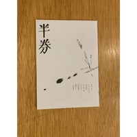 『半券』005号