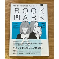 金原瑞人、三辺律子『翻訳者による海外文学ブックガイド　BOOKMARK2』(CCCメディアハウス)