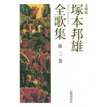 塚本邦雄全歌集 第二巻』（短歌研究社） | 本のあるところ ajiro／書肆
