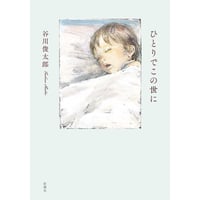 谷川俊太郎『ひとりでこの世に』(新潮社)
