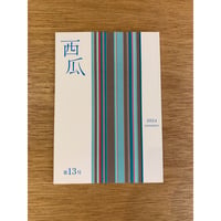 『西瓜』13号