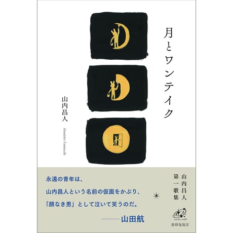 山内昌人『月とワンテイク』