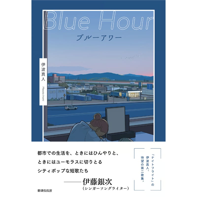 冊数限定サイン本】 伊波真人『ブルーアワー』 | 本のあるところ ajiro