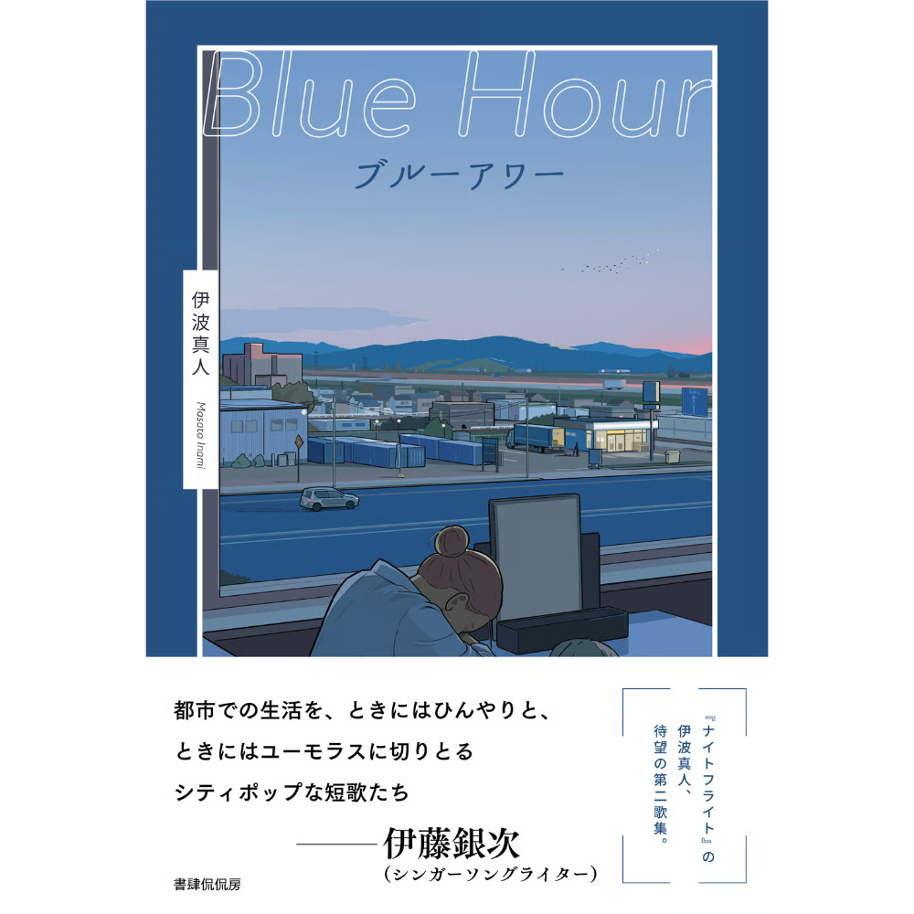 冊数限定サイン本】 伊波真人『ブルーアワー』 | 本のあるところ ajiro