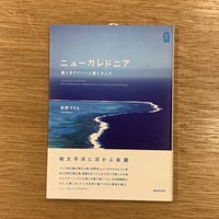 前野りりえ『ニューカレドニア 美しきラグーンと優しき人々』