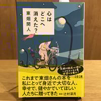 東畑開人『心はどこへ消えた？』(文春文庫)