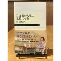 鳥羽和久「君は君の人生の主役になれ」(筑摩書房)