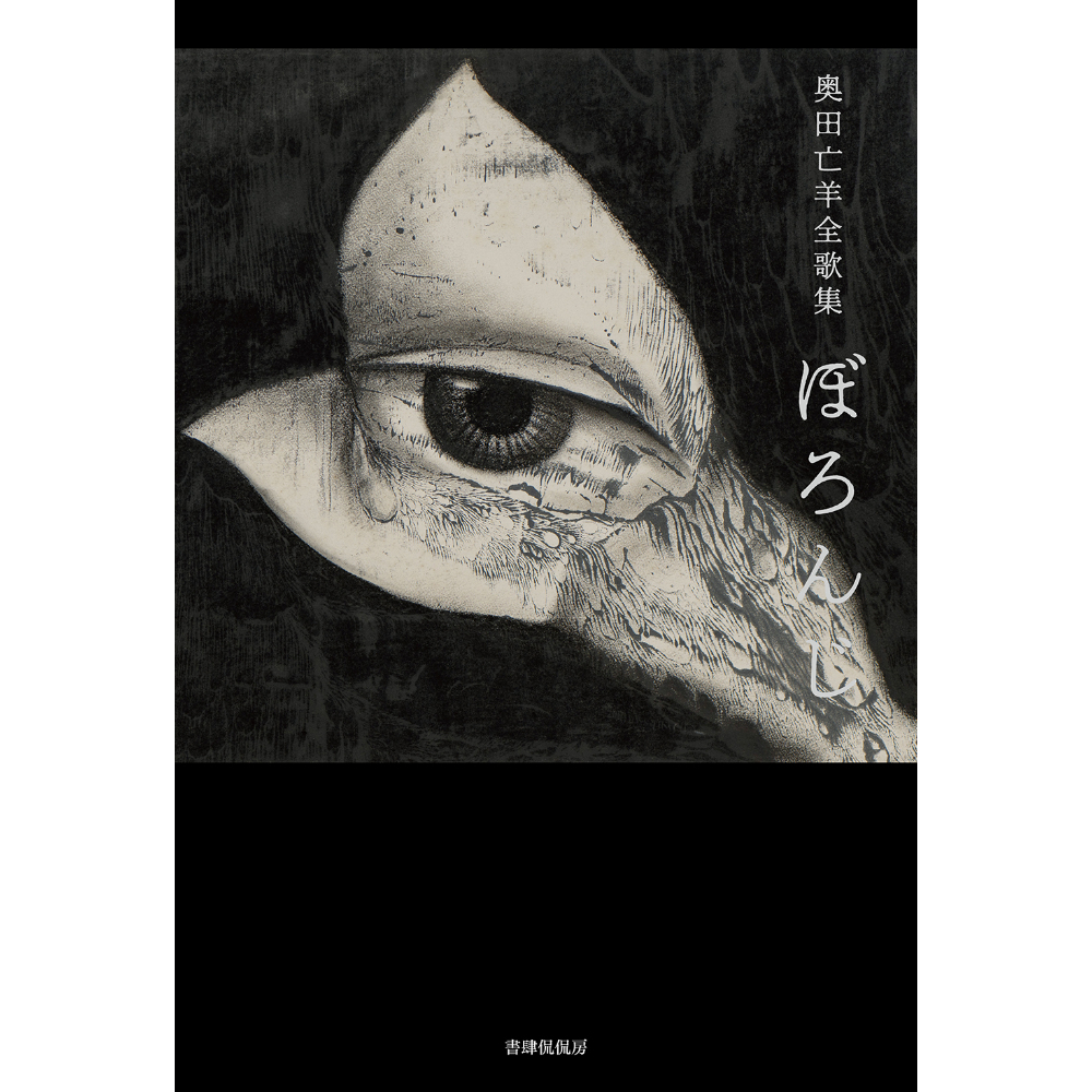 亡羊　奥田亡羊歌集　短歌研究社 亡羊 奥田亡羊歌集 短歌研究社 本