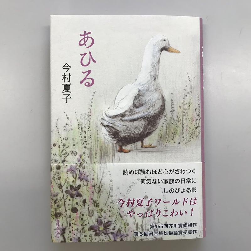 今村夏子『あひる』 | 本のあるところ ajiro／書肆侃侃房 オンラインストア