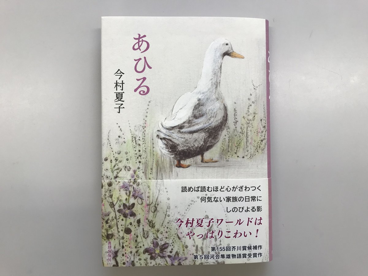 あひるページ 今村夏子『あひる』 | 本のあるところ ajiro／書肆侃侃房 オンラインストア