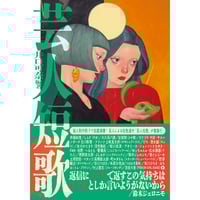 ▲01)【同梱不可】葛原妙子歌集/葛原妙子/三一書房/1974年/A △01)【同梱不可】葛原妙子歌集/葛原妙子/三一書房/1974年/A