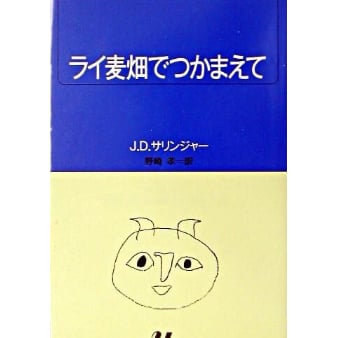 J.D.サリンジャー『ライ麦畑でつかまえて』(白水社) | 本のある J.D.サリンジャー『ライ麦畑でつかまえて』(白水社) | 本のある