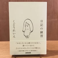 くどうれいん『日記の練習』(NHK出版)