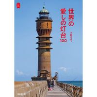 【冊数限定サイン本】不動まゆう『世界の愛しの灯台100』
