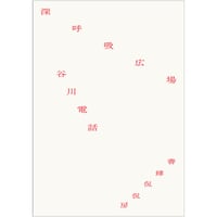 谷川電話『深呼吸広場』