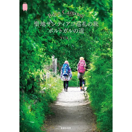 YUKA『Buen Camino！聖地サンティアゴ巡礼の旅 ポルトガルの道』