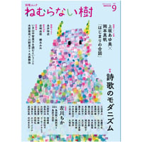 短歌ムック　ねむらない樹 vol.9