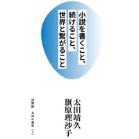 太田靖久・旗原理沙子『小説を書くこと、続けること、世界と繋がること』(双子のライオン堂)