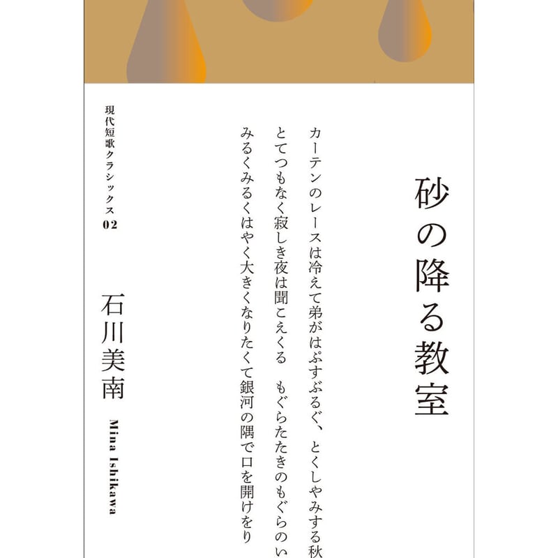 石川美南『砂の降る教室』(現代短歌クラシックス) | 本のあるところ 石川美南『砂の降る教室』(現代短歌クラシックス) | 本のあるところ