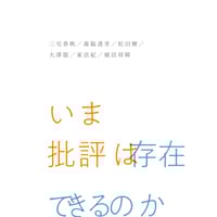 『いま批評は存在できるのか』(ゲンロン)