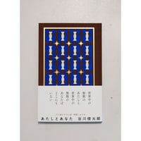 谷川俊太郎『あたしとあなた』（ナナロク社）