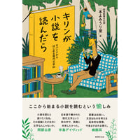 【ポストカード付き】『キリンが小説を読んだら』
