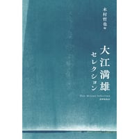 大江満雄／木村哲也編『大江満雄セレクション』