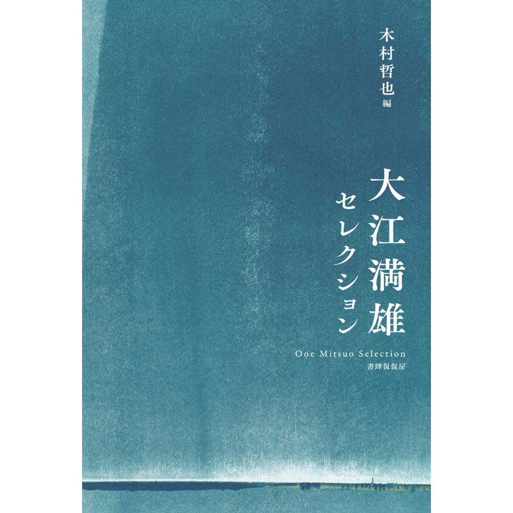 大江満雄／木村哲也編『大江満雄セレクション』 | 本のある
